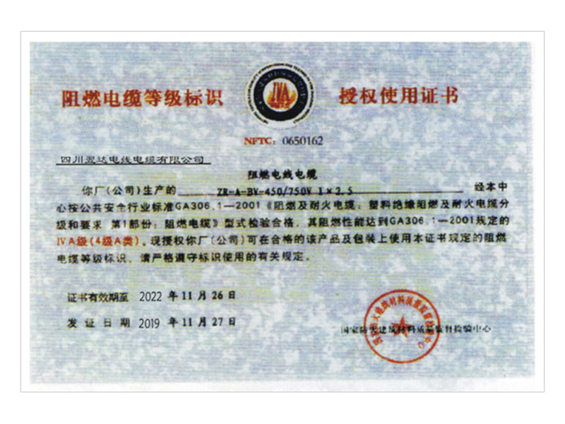 阻燃电缆等级标识授权使用证书