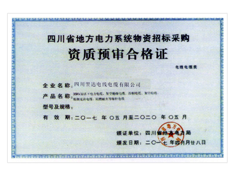 四川省地方电力系统物资招标采购资质预审合格证
